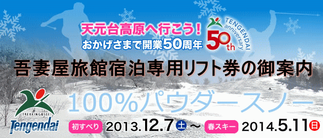 天元台ロープウエイ＆リフト共通乗り放題！（宿泊+オプション）