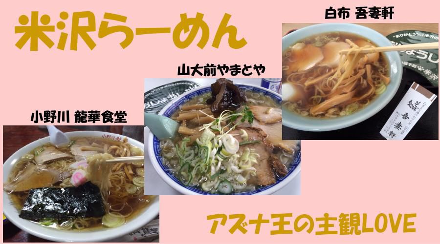 アズナ王の好きな米沢ラーメン