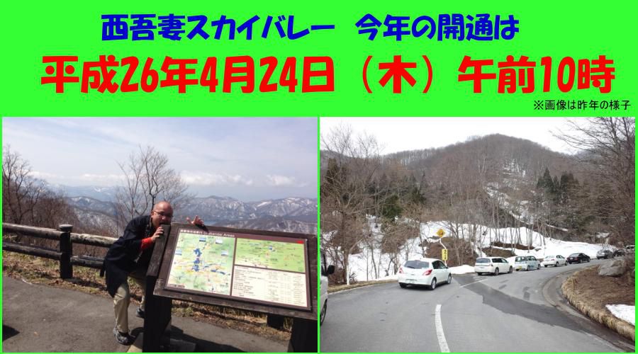 西吾妻スカイバレー　今年の開通は4月24日です。