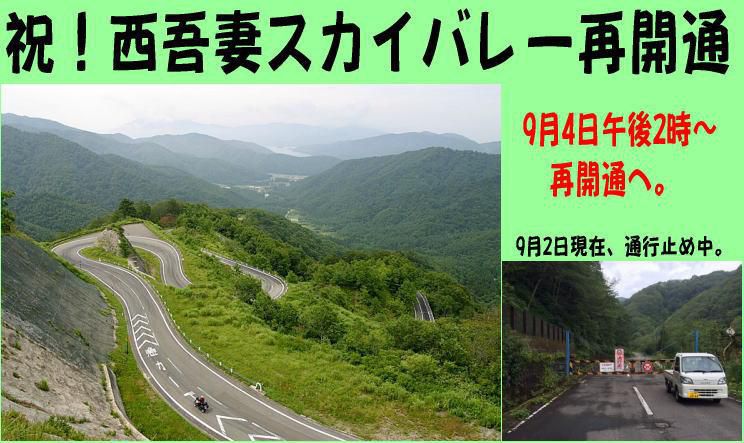 9月4日午後～　西吾妻スカイバレー再開通します！