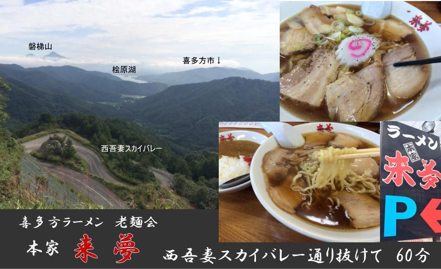 西吾妻スカイバレー再開通を祝し喜多方ラーメンを喰らうディア♪