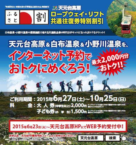 天元台インターネット予約限定の得々チケットの件(^o^)