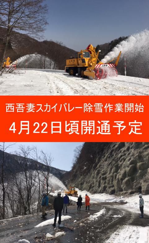 西吾妻スカイバレー除雪開始　春の開通は4月下旬