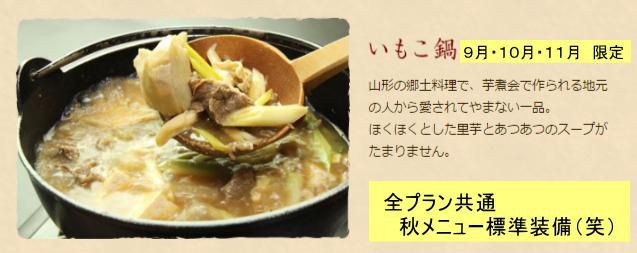 標高1126mで味わう山形名物芋煮鍋（いもこ鍋）　9月・10月・11月　宿泊プラン限定