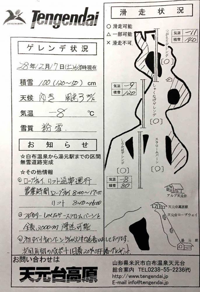 天元台ゲレンデ情報2016/12/17