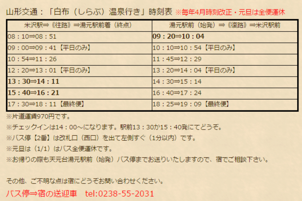 山形交通路線バス（白布線）時刻改定の件