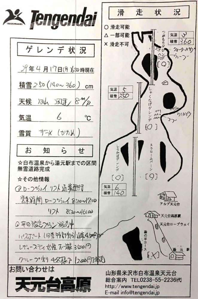 天元台高原ゲレンデ情報2017/04/17