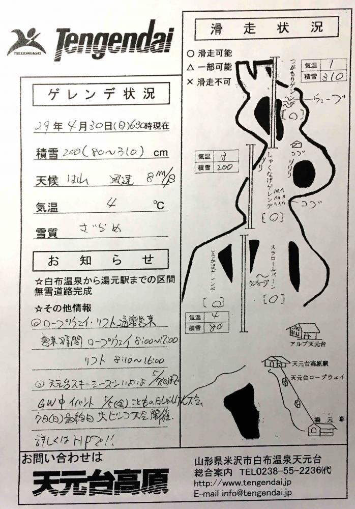 ■天元台高原ゲレンデ情報■2017/04/30