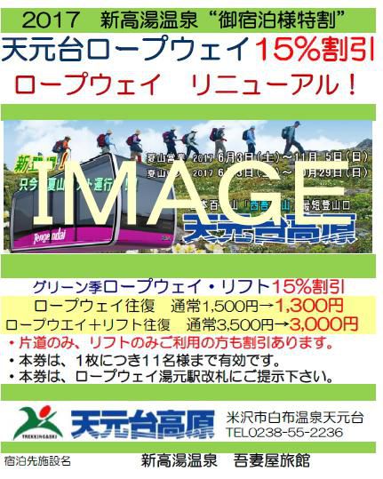 ご宿泊のお客様に、ご案内：天元台ロープウェイ＆リフトが【15％割引】