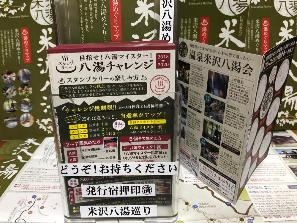 【米沢八湯スタンプラリー2020】のお知らせ♪