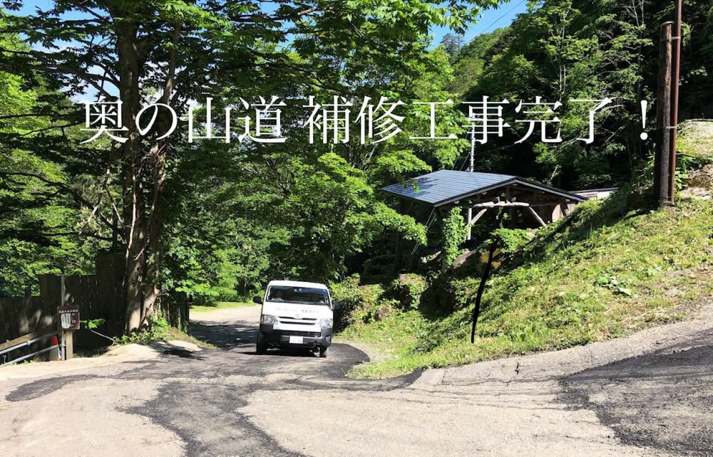 【坂道シリーズ】奥の山道　補修完了です！　　