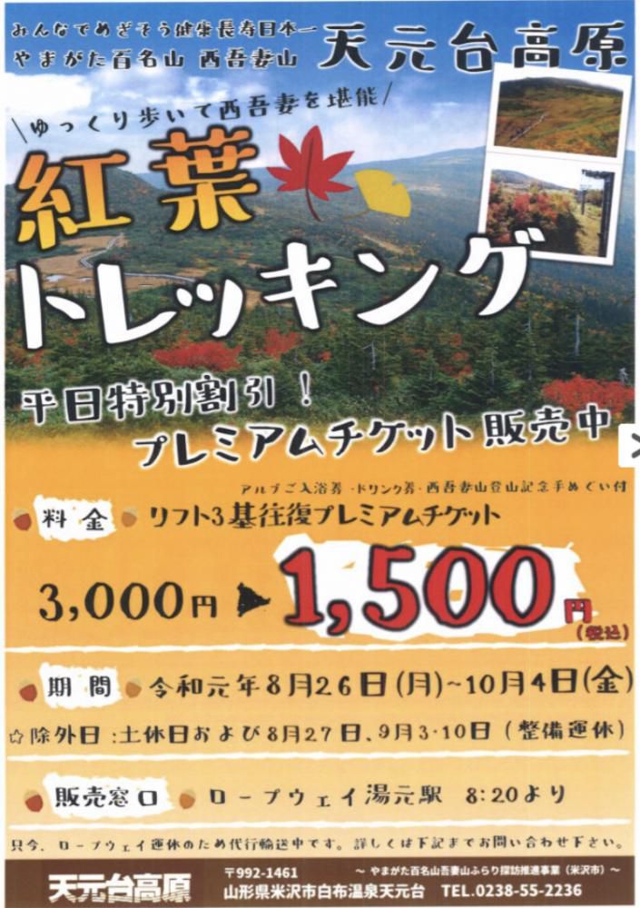 【期間限定】平日（月曜日～金曜日）天元台リフトが半額！