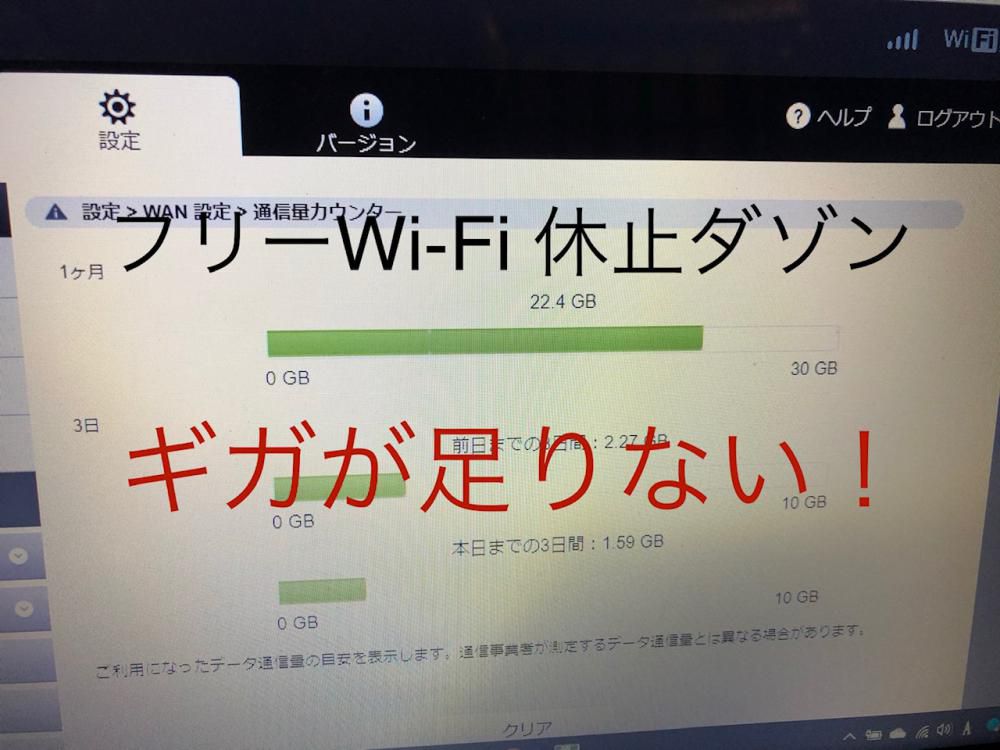 【フリーWi-Fi停止のお知らせ】10月分 使い切りました。　ギガが足りない。