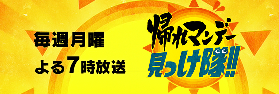 【ゴールは滝見露天風呂】帰れマンデー見っけ隊　10/21（月）19：00　テレビ朝日