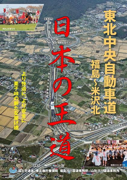 これからの季節は【東北中央道】が間違いない！　（最寄りインター：米沢八幡原）