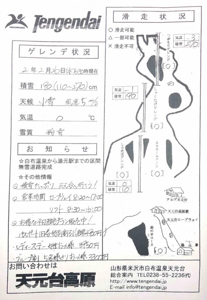 最新！　天元台ゲレンデ情報　2020年2月26日