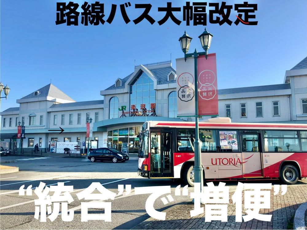 令和6年4月1日 路線バス大幅改定  便数が〝増えます〟