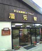 天元台高原の玄関