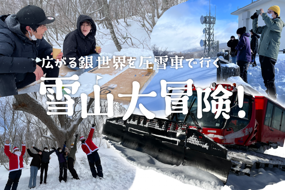 【天元台高原スキー場・雪山大冒険】パワフルな圧雪車で行く新しい雪山アクティビティ！