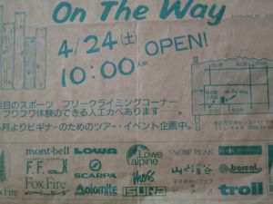 オンザウェイは１４年目