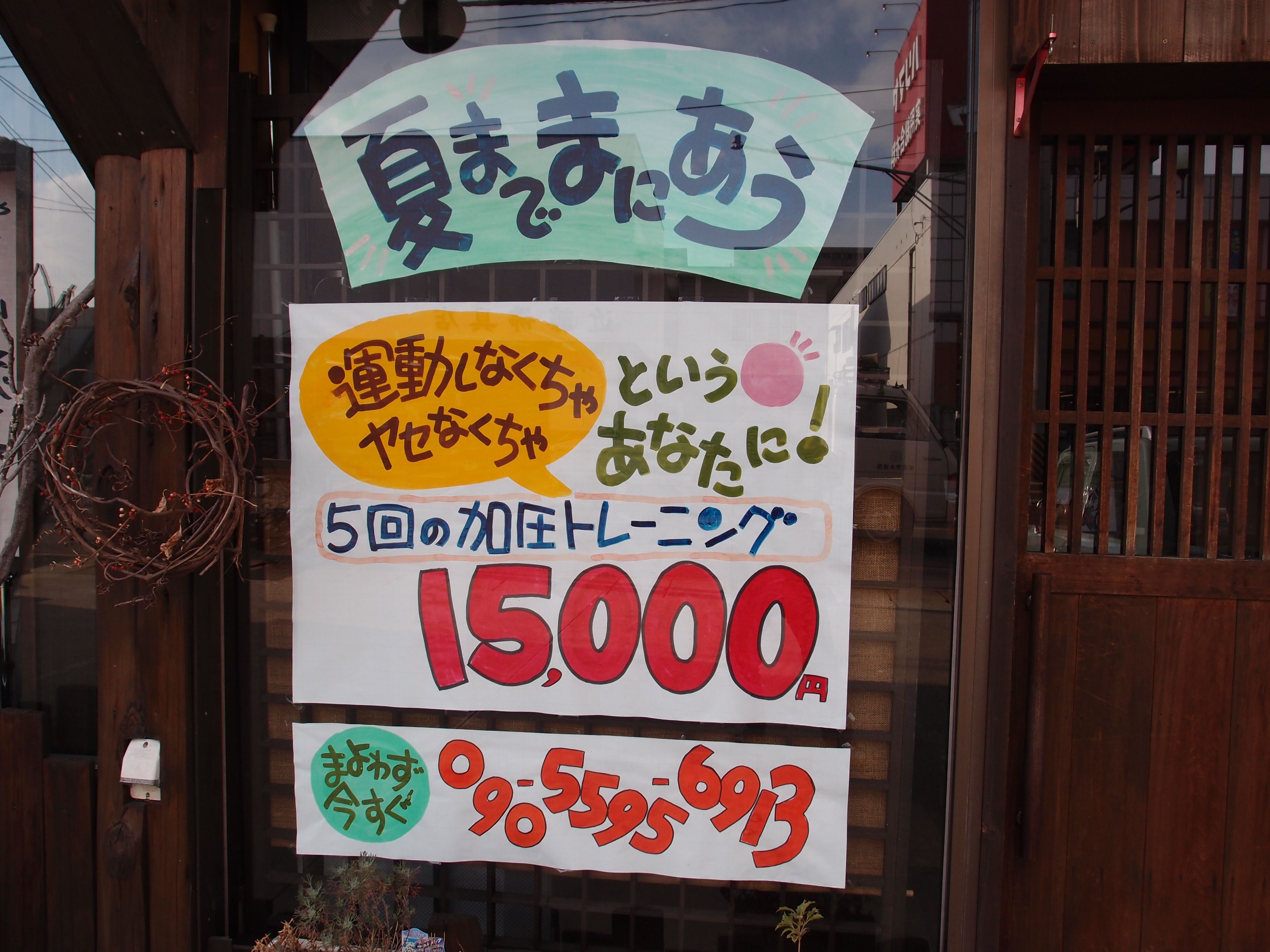 夏までまにあう！