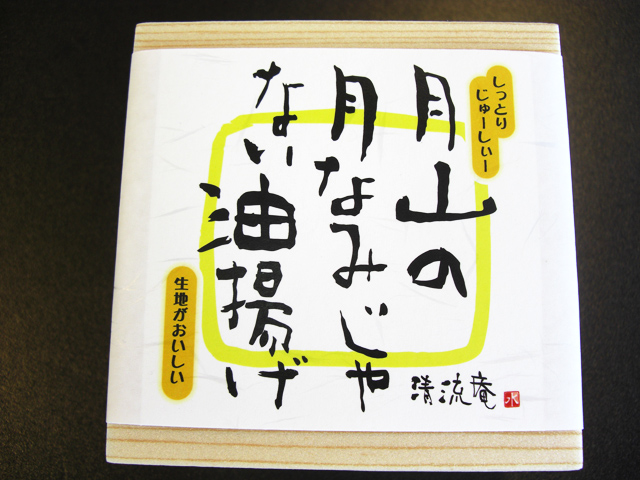 職人の技が光るジューシーな「月山の月なみじゃない油揚け」