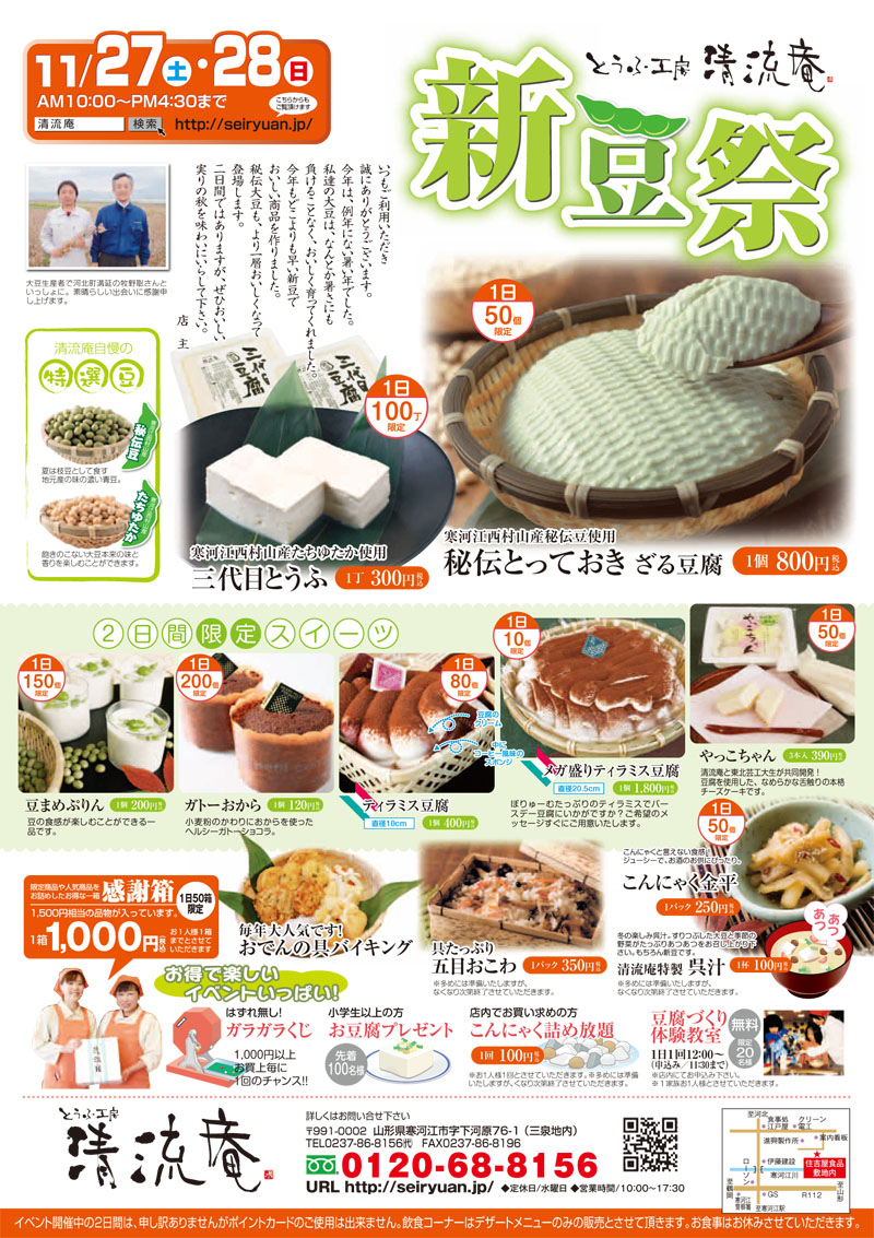 【11/27~28】清流庵の新豆祭を開催します!