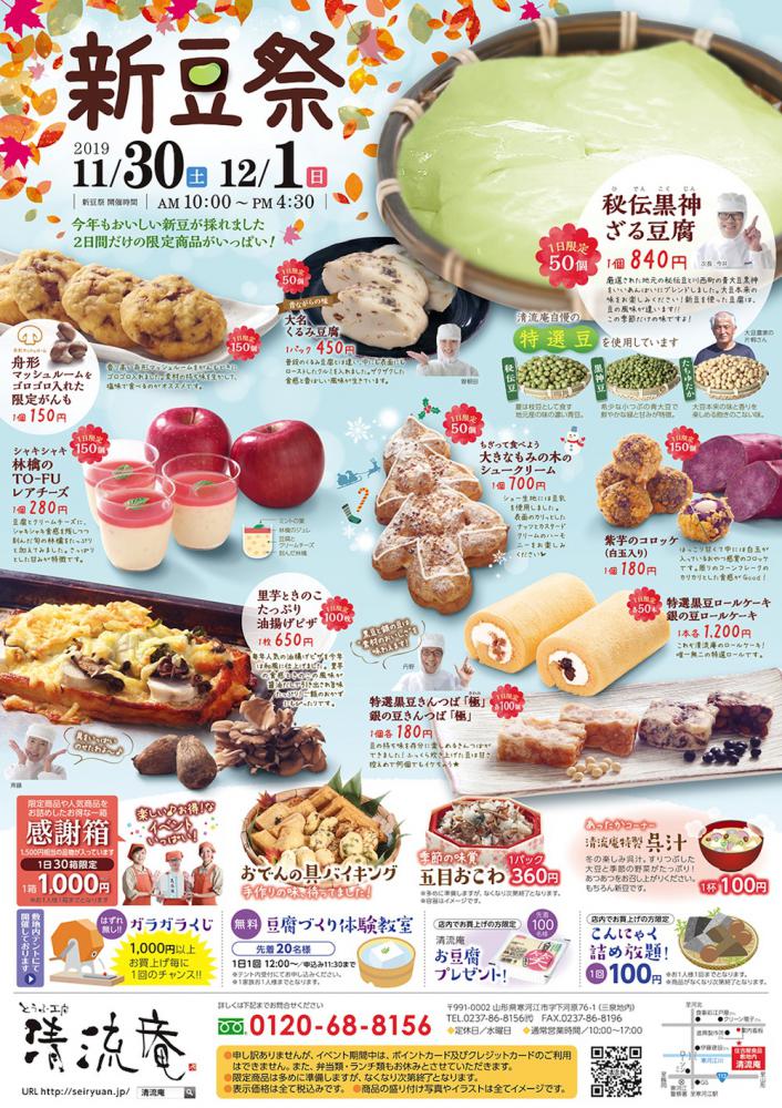 清流庵の新豆祭開催!~ 2019/11/30(土)・12/1(日)