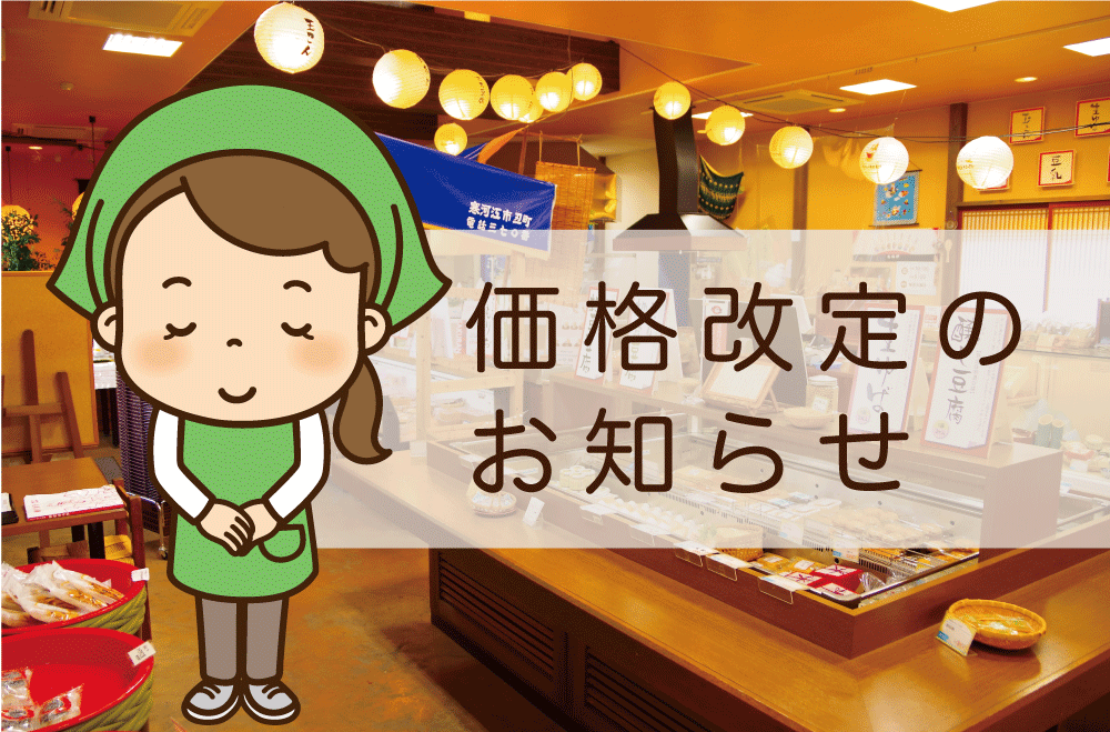 【清流庵】価格改定のお知らせ。