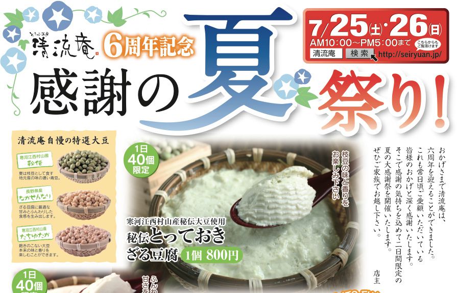清流庵【6周年記念感謝祭】を開催します!