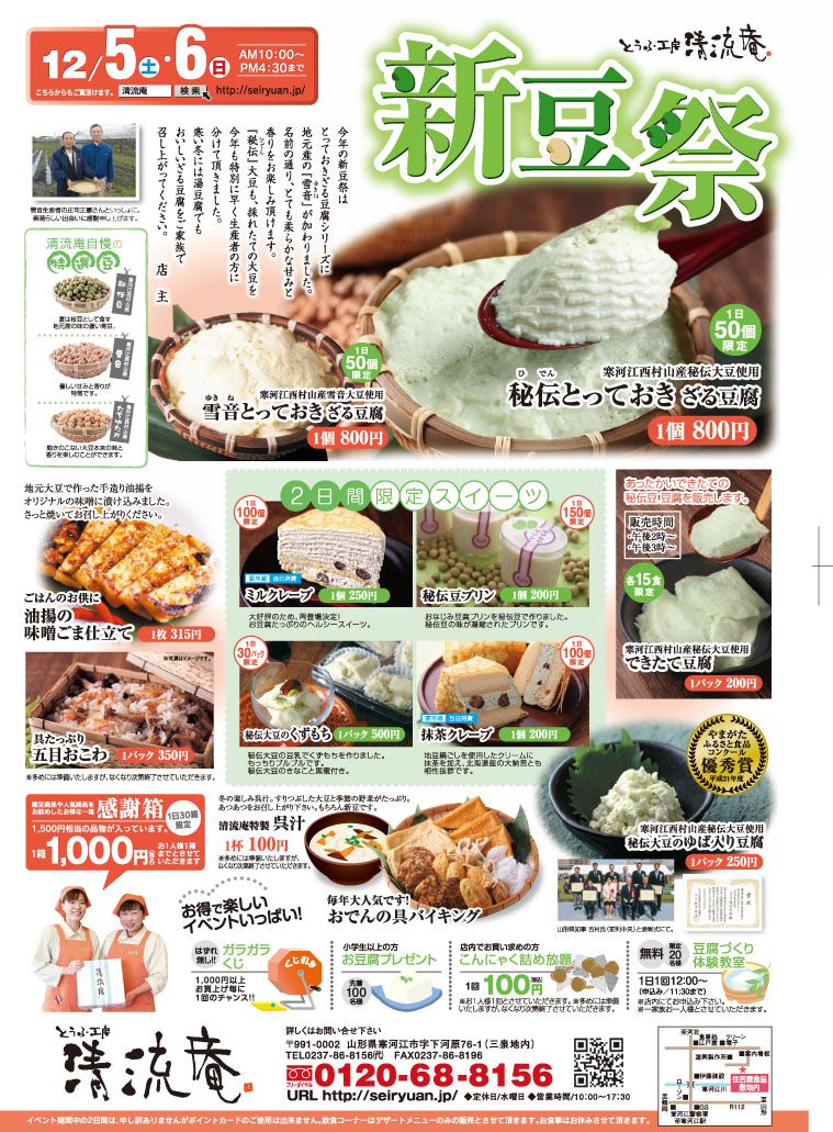 清流庵の《新豆祭》12月5日(土)・6日(日)開催します!