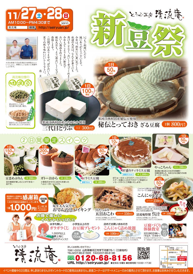 【11/27~28】清流庵の新豆祭を開催します!