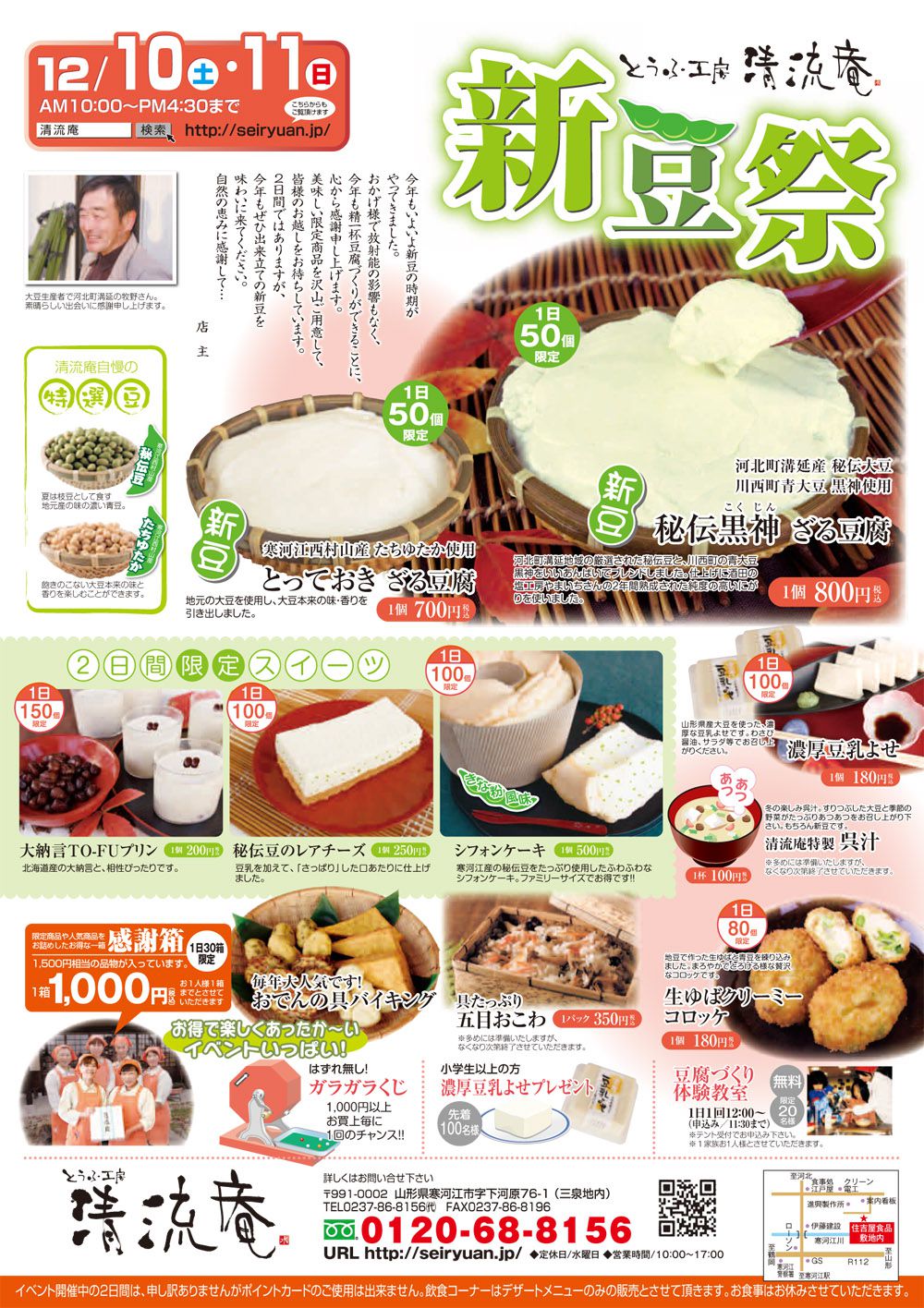 【12/10~11】清流庵の新豆祭