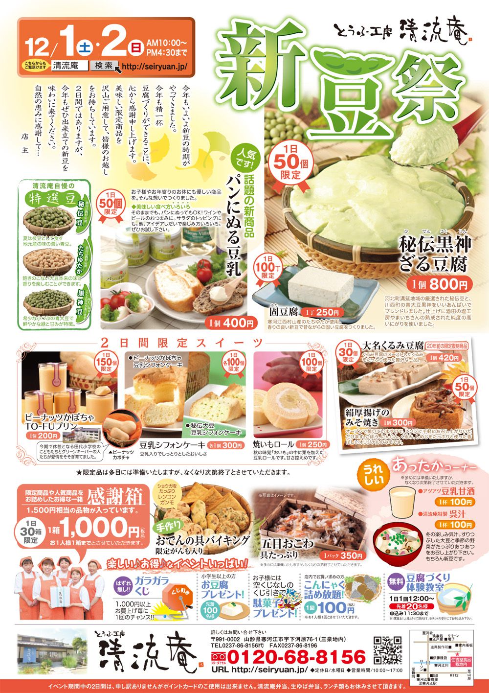【清流庵】新豆祭~美味しい「限定商品」が勢揃い!