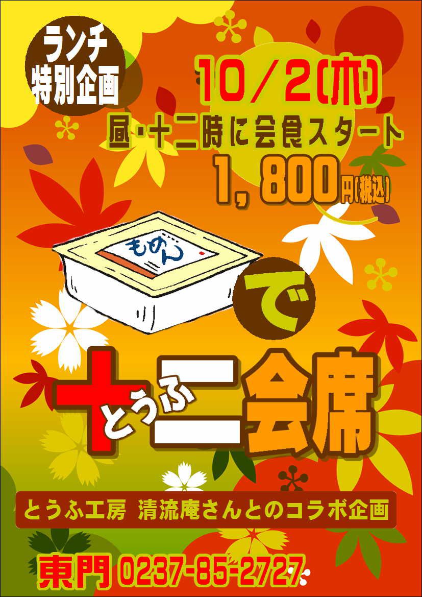 とうふの日に豆腐会席を開催しました!