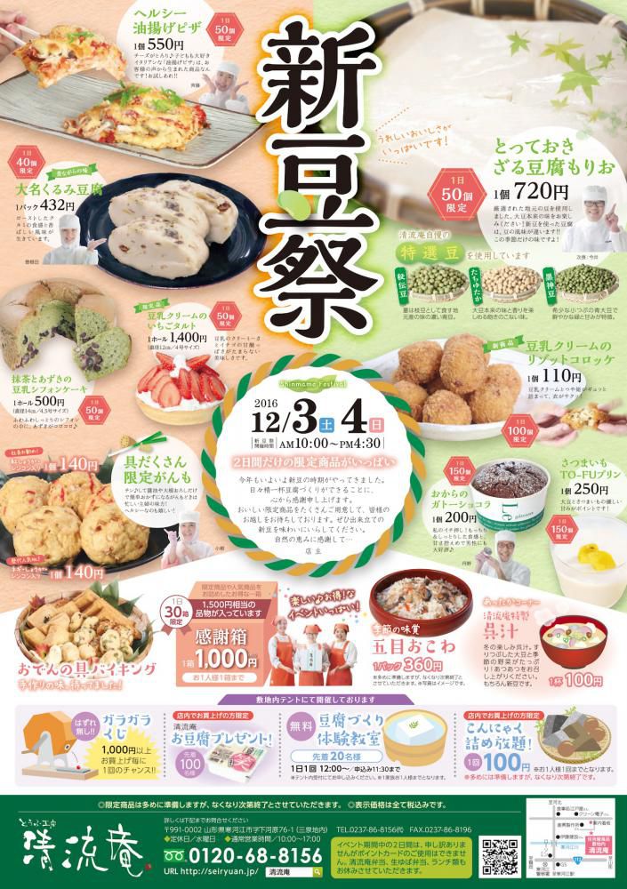 清流庵の新豆祭(12/3~12/4)