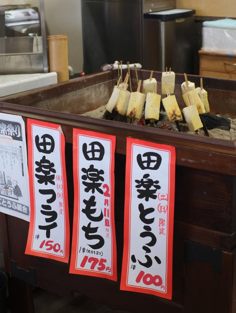 とうふ田楽祭り(2/11)を開催いたします!