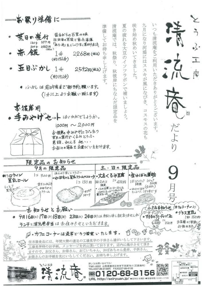 とうふ工房 清流庵だより〈9月号〉