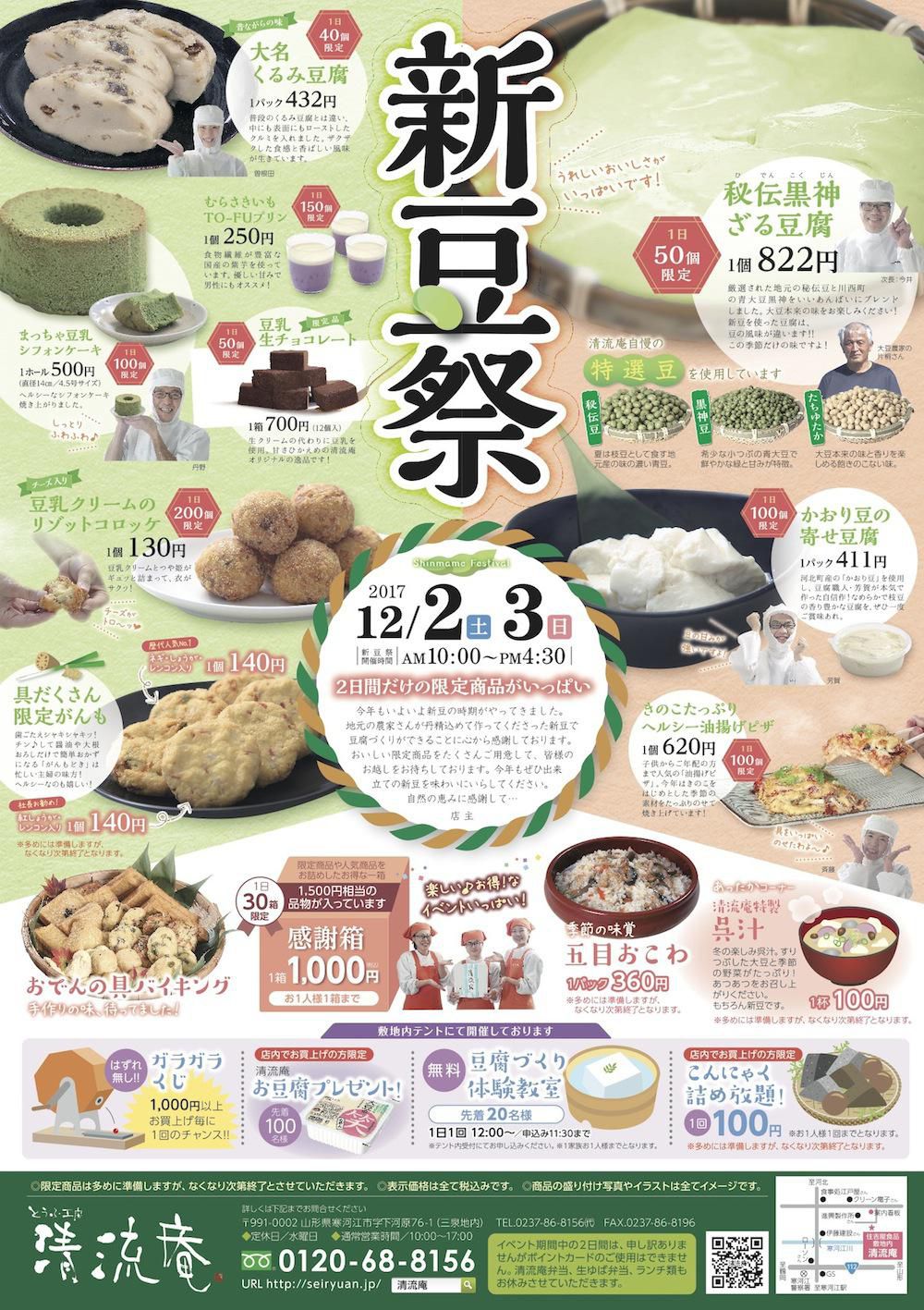 清流庵の新豆祭(12/2・12/3)