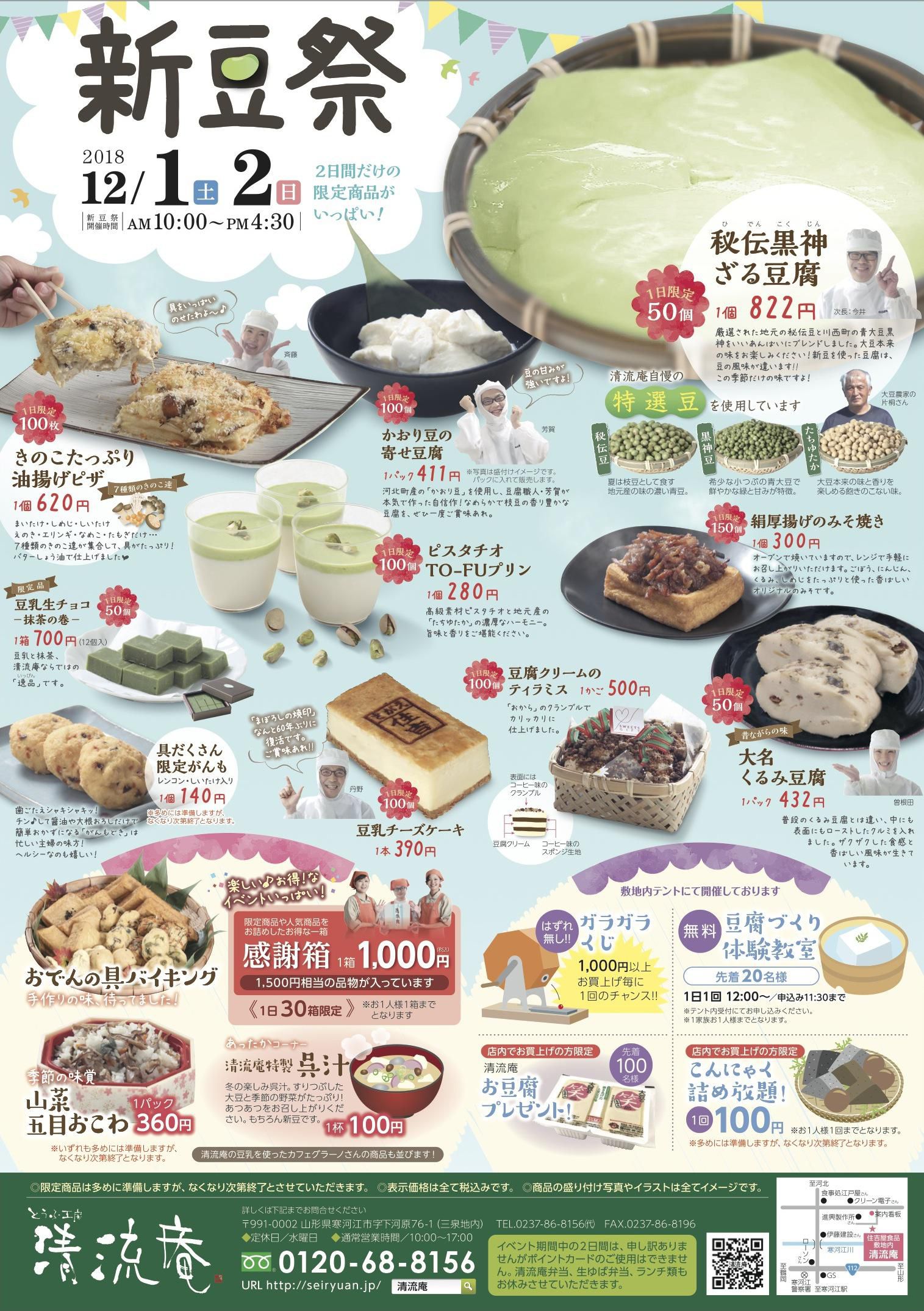 清流庵の新豆祭開催!~ 2018/12/1(土)・2(日)