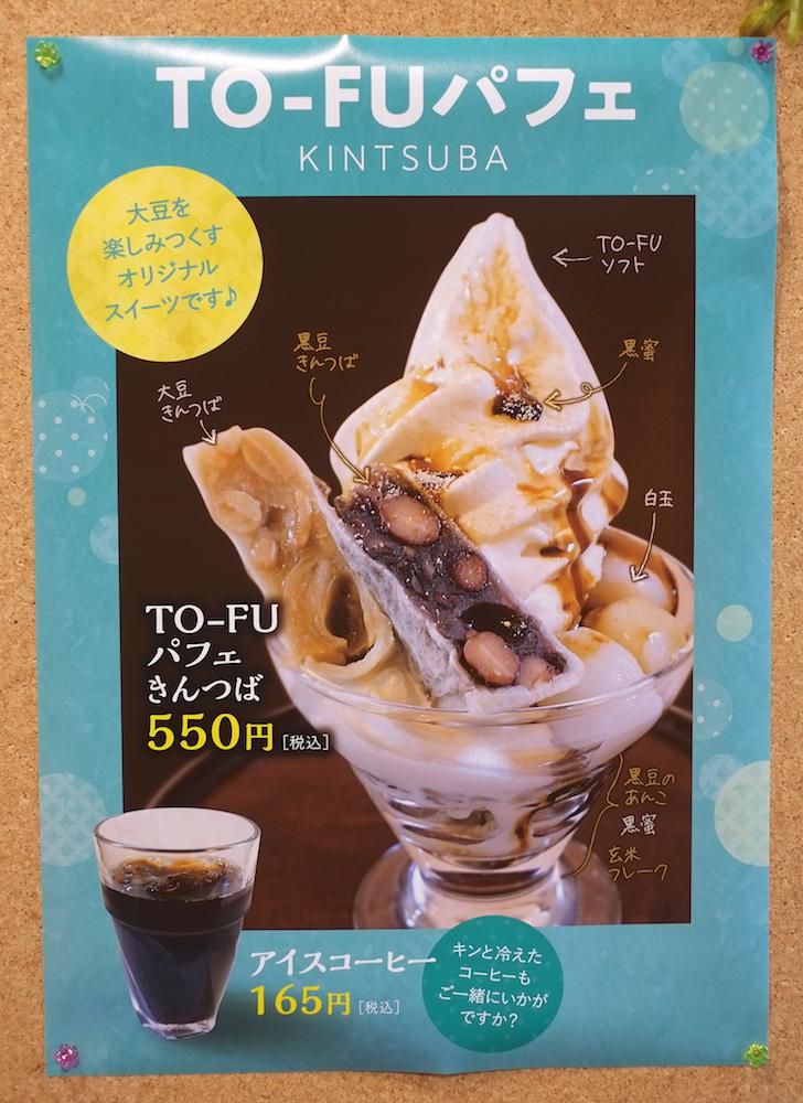TO-FUパフェに「きんつば」新登場!