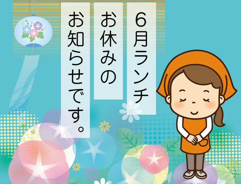 【清流庵】6月ランチお休みのお知らせ