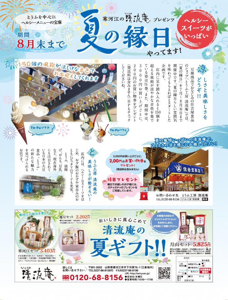 【清流庵】「夏の縁日」8月末までやってます!