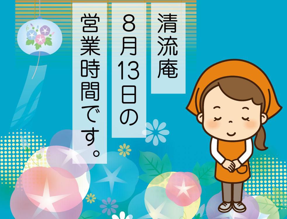 【清流庵】8月13日(土)閉店時間変更のお知らせ