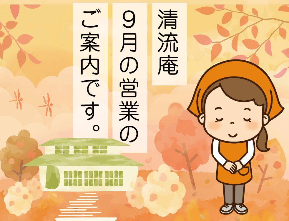 【清流庵】9月の営業のご案内です。