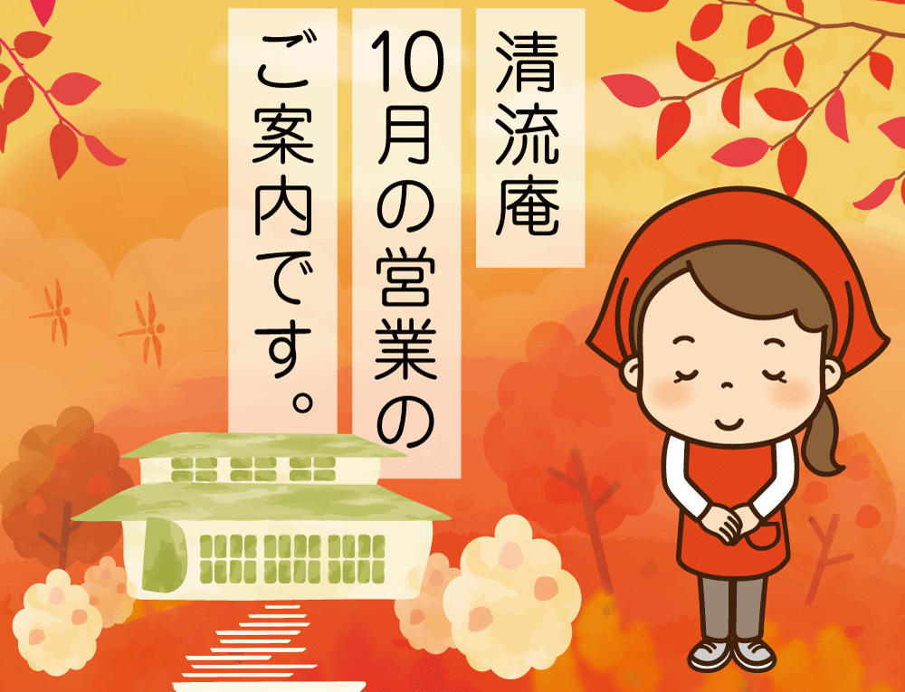 【清流庵】10月ランチお休みのお知らせ
