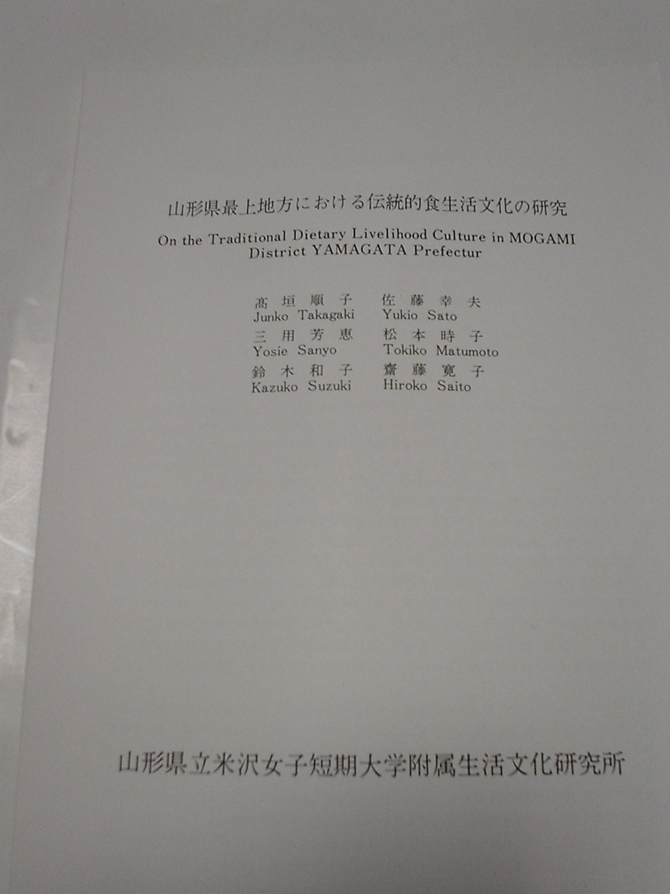 「伝統的食文化の研究」報告書