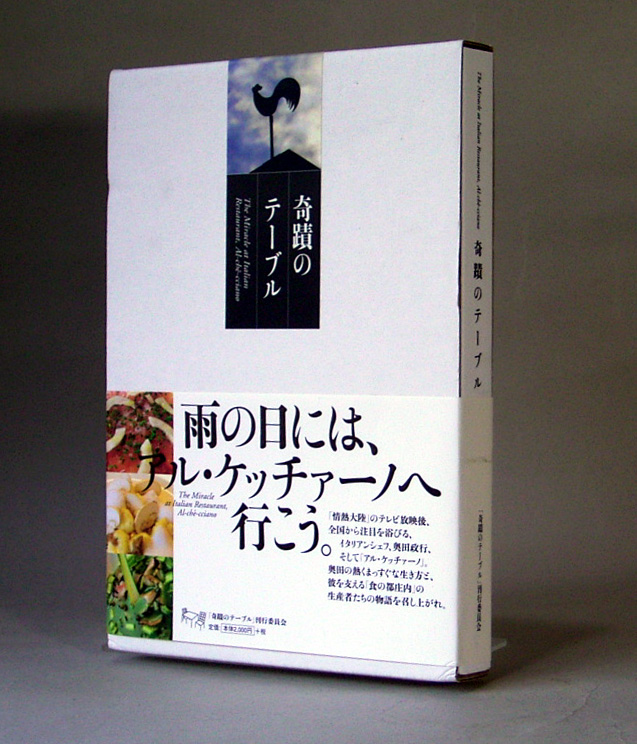 奥田政行シェフ(会員)の話題の新刊「奇跡のテーブル(雨の日はアルケッチャーノへ行こう。)」が出版されました。