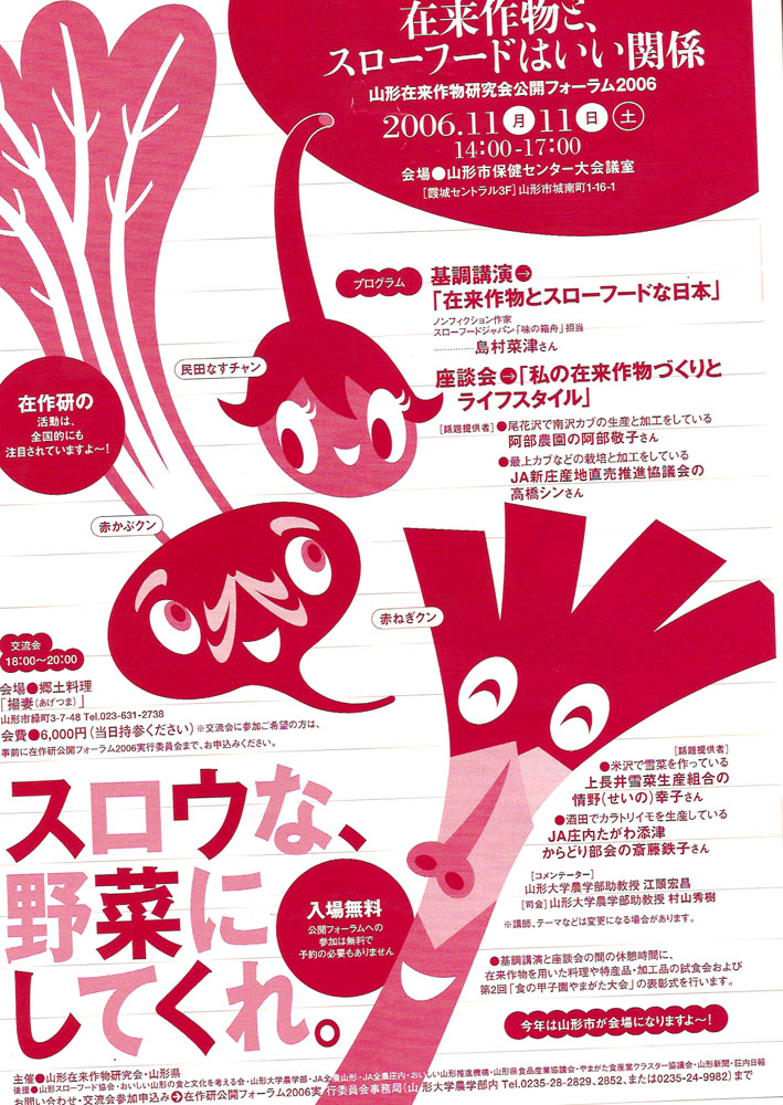 山形在来作物研究会公開フォーラム2006