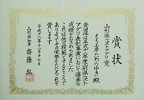 18年度 山形県ベストアグリ賞を受賞